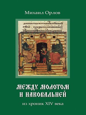 cover image of Между молотом и наковальней. Из хроник времен XIV века